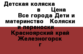 Детская коляска “Noordi Arctic Classic“ 2 в 1 › Цена ­ 14 000 - Все города Дети и материнство » Коляски и переноски   . Красноярский край,Железногорск г.